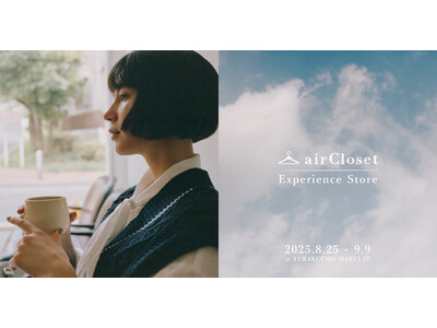 airClosetの世界観を体験できる 約100坪の体験型ファッションストア「airCloset Exp...