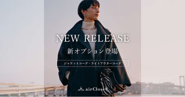 airClosetが「ジャケットコーデオプション」「ライトアウターコーデオプション」の提供を開始