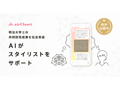 エアークローゼットが生成AIを活用した「AIスタイリストアシスタント」をリリース