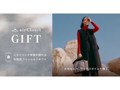 スタイリング体験を贈れる新サービス『airCloset Gift（エアクロギフト）』提供開始