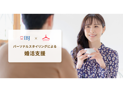 エアークローゼットが国内最大級の婚活サービスIBJと、パーソナルスタイリングによる婚活支援で協業を開始
