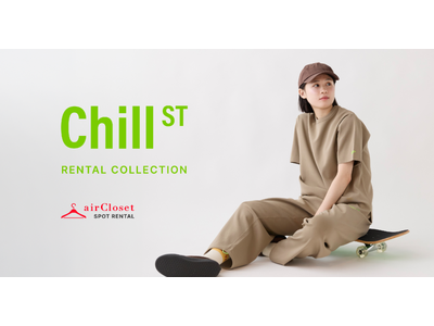 エアークローゼットが、ストリートパジャマブランド「Chill ST/チルスト」のレンタル提供を開始