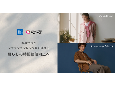 エアークローゼットが家事代行のカジタク、ベアーズと業務提携　暮らしの時間価値向上に向けた連携を開始