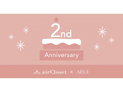 ファッションレンタルショップ『airCloset×ABLE』が２周年！10月12日(金)～記念キャンペーン実施