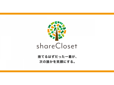 “着なくなった洋服を最後まで活かす”アパレル廃棄問題解決プロジェクト『shareCloset(シェアクローゼット)』始動！