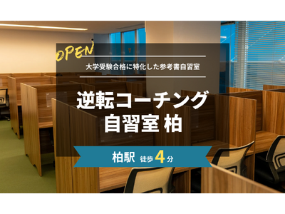 【柏駅すぐ】大学受験に特化した参考書自習室「逆転コーチング自習室 柏」が柏駅前に2026年2月に開校！