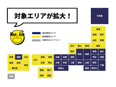 距離で支払うマイカーリース 「エンキロ」 対象エリアを拡大