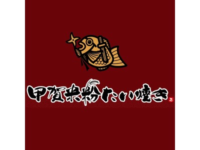 -全国的にも数少ない米粉を使った「たい焼き」専門店-　米粉たい焼きの“独自性”と“味”で人気の「甲賀米粉たい焼き」が山梨県初出店！！