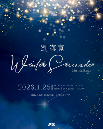 中国俳優・劉海寛初の日本ソロイベントの開催が決定!『Liu Haikuan 1st Fan Event&Concert in Tokyo - Winter Serenade-』