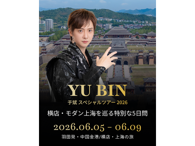 中国人俳優・于斌（ユー・ビン）がプロデュースしたツアー企画「YU BIN / 于斌 スペシャルツアー 2026 ～横店・モダン上海を巡る特別な5日間～」開催決定