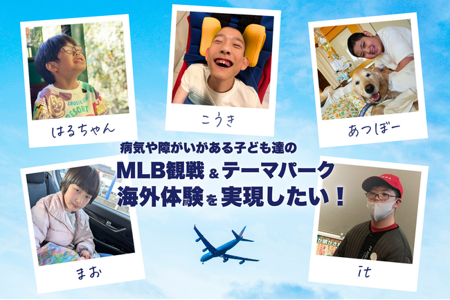 病気や障がいのある子どもたち5組の“海外体験”を実現したい！　認定NPO法人AYAがクラウドファンディングを開始