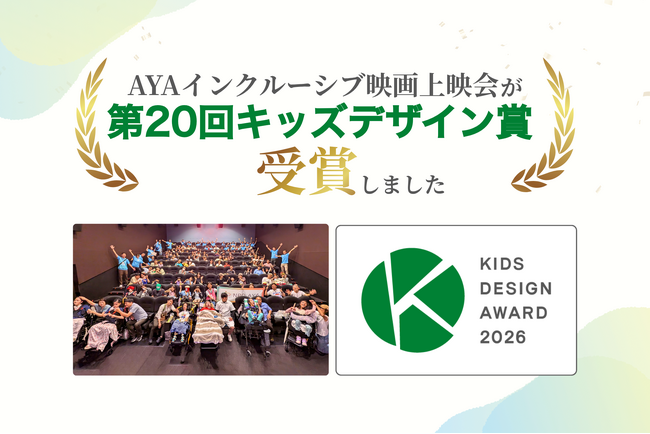 病気や障がいのある子どもも映画館で鑑賞体験を!「AYAインクルーシブ映画上映会」が第20回キッズデザイン賞を受賞