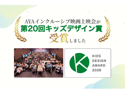 病気や障がいのある子どもも映画館で鑑賞体験を！「AYAインクルーシブ映画上映会」が第20回キッズデザイン...