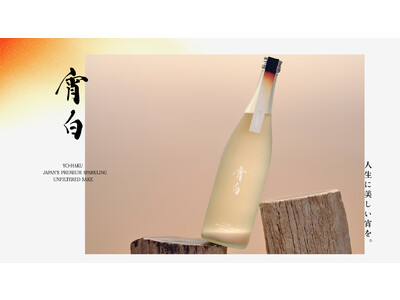 本当に豊かな“Yoi”を追求する日本酒ベンチャーYoi Brewing Company。300年の歴史と現代の杜氏技術が融合して生まれた、1000本限定生産の最高級にごり酒「宵白（よはく）」を販売