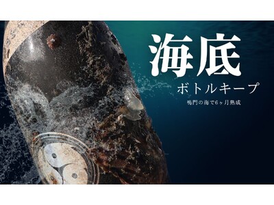 海底ボトルキープ制度！徳島県鳴門市「合同会社Oyster Professional」と合同会社Water...