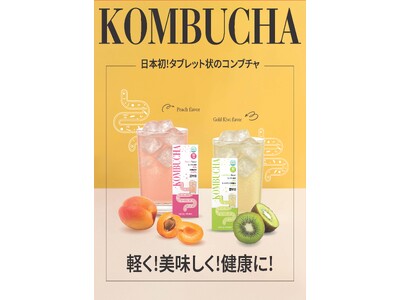 日本初！韓国発！『タブレッド状のコンブチャ』新発売