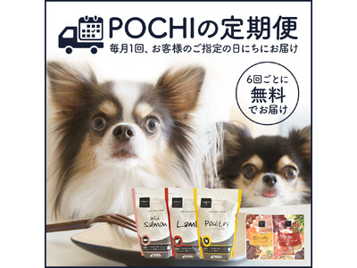 《POCHI》POCHIの定期便サービス開始