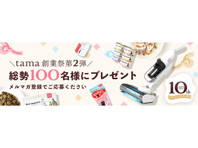 総勢100名様に豪華プレゼント！日頃の感謝を込めた大型キャンペーン開始