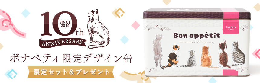 《tama》10周年アニバーサリー缶の限定セットを販売開始