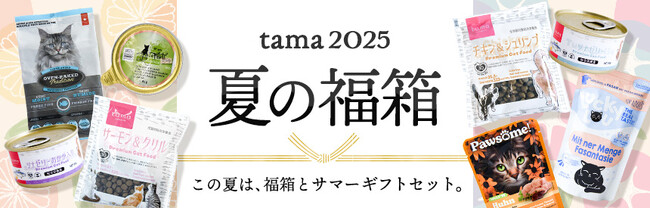 《tama》「夏の福箱2025」を販売開始