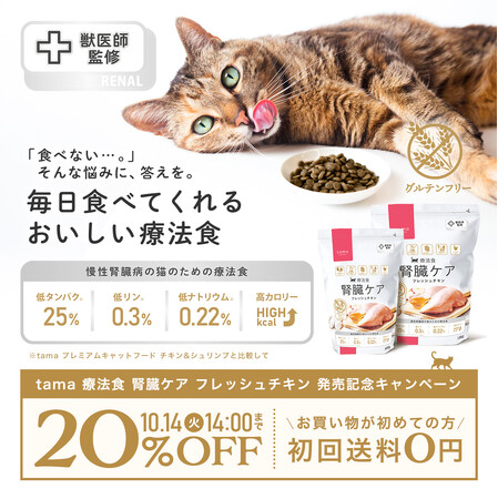 《tama》『療法食 腎臓ケア フレッシュチキン』を新発売
