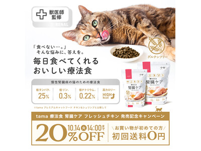 《tama》『療法食 腎臓ケア フレッシュチキン』を新発売