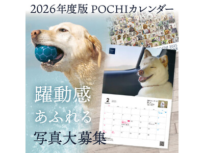 《POCHI》ウチの子（犬）の躍動感あふれる写真を大募集！