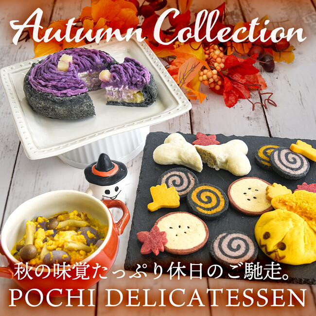 《POCHI》季節限定「秋のデリ」（犬用）を9月16日より販売開始