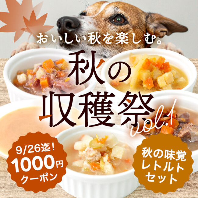 《POCHI》お得な「秋の味覚レトルトセット」を数量限定販売