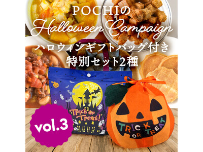 《POCHI》ハロウィンギフトバッグ付き特別セット2種を数量限定販売