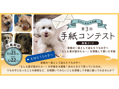 《POCHI》第3回 大切なうちの子(犬)への「手紙コンテスト」募集開始