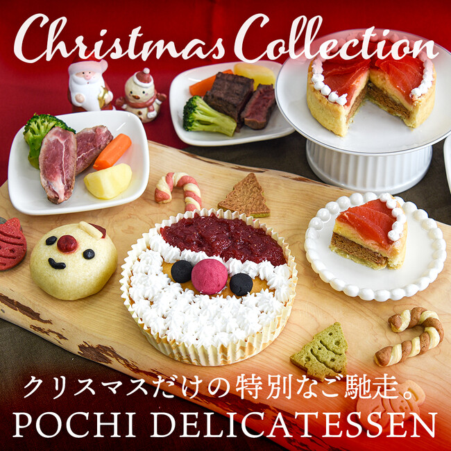 《POCHI》季節限定「クリスマスデリ」（犬用）の販売を開始