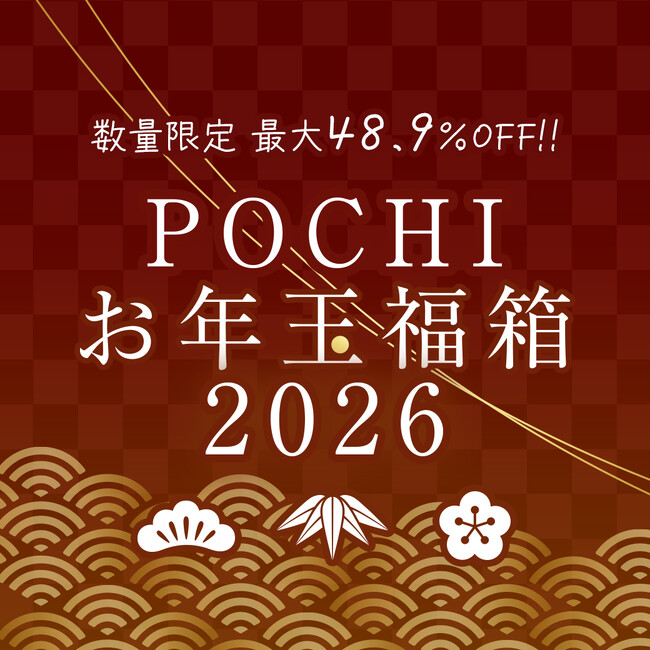 《POCHI》美味しくてお得なPOCHIの「お年玉福箱2026」販売開始