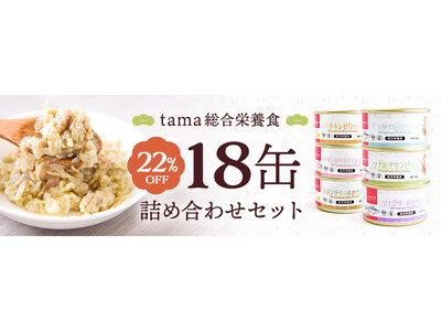 《tama》総合栄養食のウェットフードがセットで22％オフ