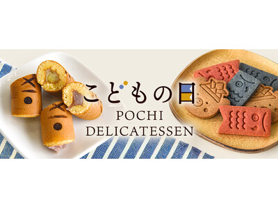 《POCHI》端午の節句にちなんだ季節限定デリ2種を発売