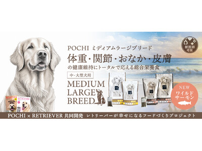中・大型犬用『POCHI ミディアムラージブリード』に、「ワイルドサーモン」を追加