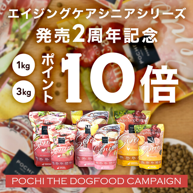 《POCHI》「エイジングケア シニア」シリーズ発売2周年記念