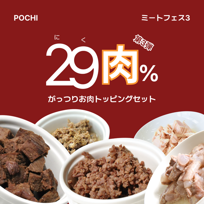 《POCHI》がっつりお肉トッピングセットが29（肉）％オフ！