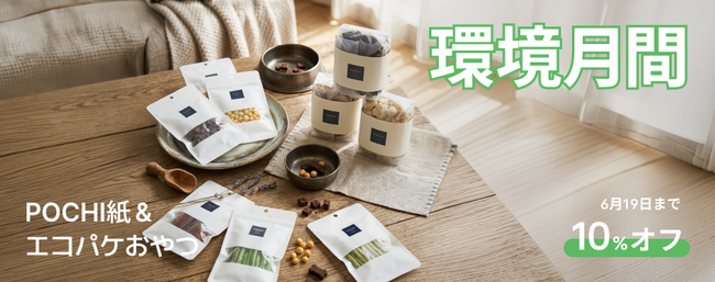 《POCHI》「環境月間」キャンペーン（世界環境デーに呼応して）