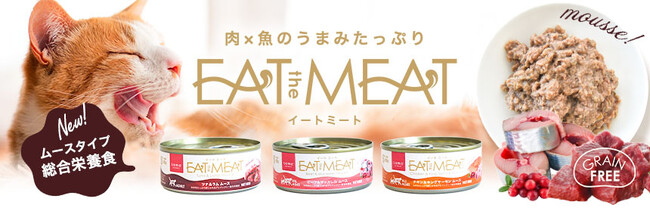 ニュージーランド産の主食タイプのウェットフードtama「イートミート」シリーズ(ムースタイプ)を新発売