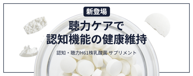 POCHI「認知・聴力 H61株 乳酸菌」サプリ