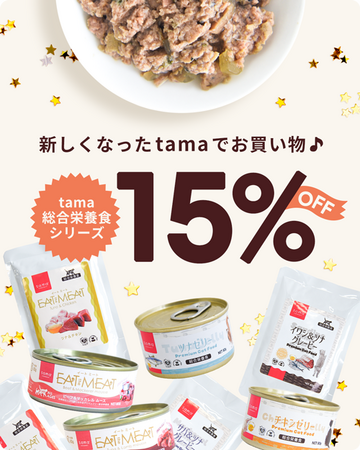 《tama》期間限定！ウェットフード15％オフキャンペーンを開始