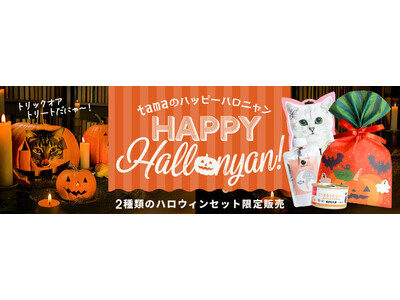 《tama》猫もイタズラ計画？ 2種類の「ハロウィンセット」を9月29日より販売開始