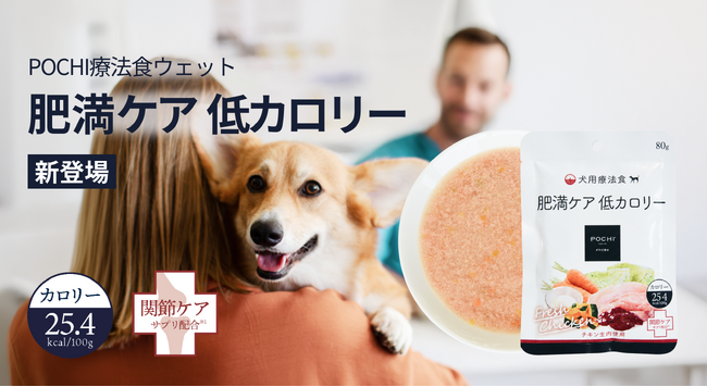 POCHI》犬用食事療法食「肥満ケア 低カロリー」にウェットが新登場