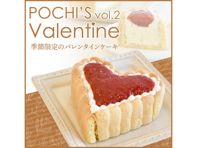 《POCHIのバレンタイン 第2弾》濃厚なチーズと手作りイチゴジャムの「特製シャルロットケーキ」