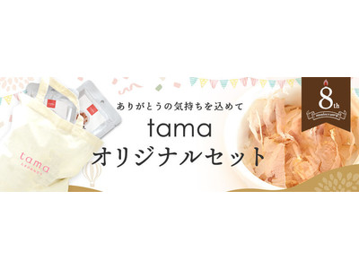 《限定販売》「tama オリジナルセット」販売開始