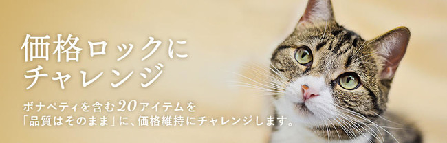 tama》猫の健康を考え、“価格ロック”にチャレンジ - 記事詳細