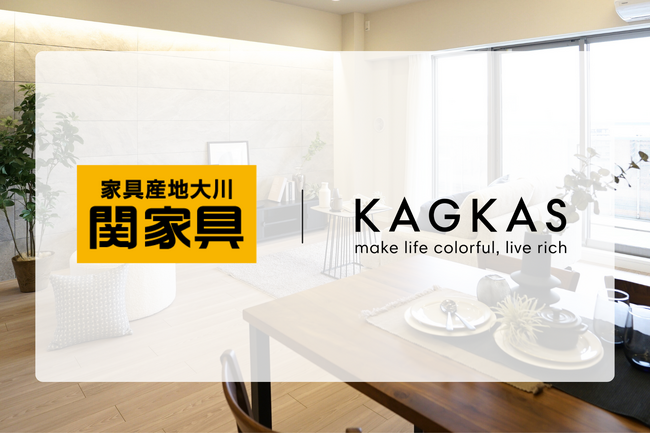関家具とKAGKASが業務提携を締結。福岡から全国へ広がる新たな展開を加速へ