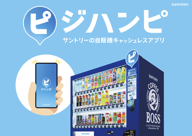 サントリーの自販機キャッシュレスアプリ「ジハンピ」の企画・開発を支援