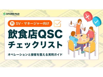飲食業界向け『QSCチェックリスト オペレーションと接客を整える実用ガイド』を無料公開
